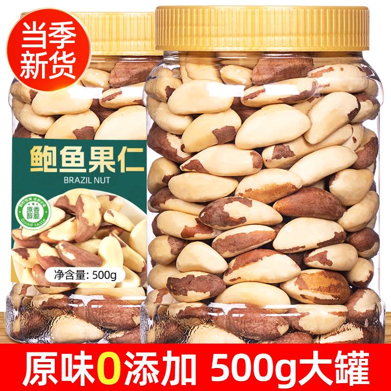 新货鲍鱼果仁原味巴西进口无壳坚果巴西进口鲍鱼果新疆特产鲍鱼果