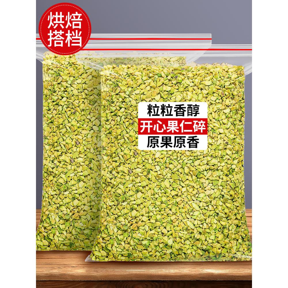 开心果碎原味坚丁熟仁粒