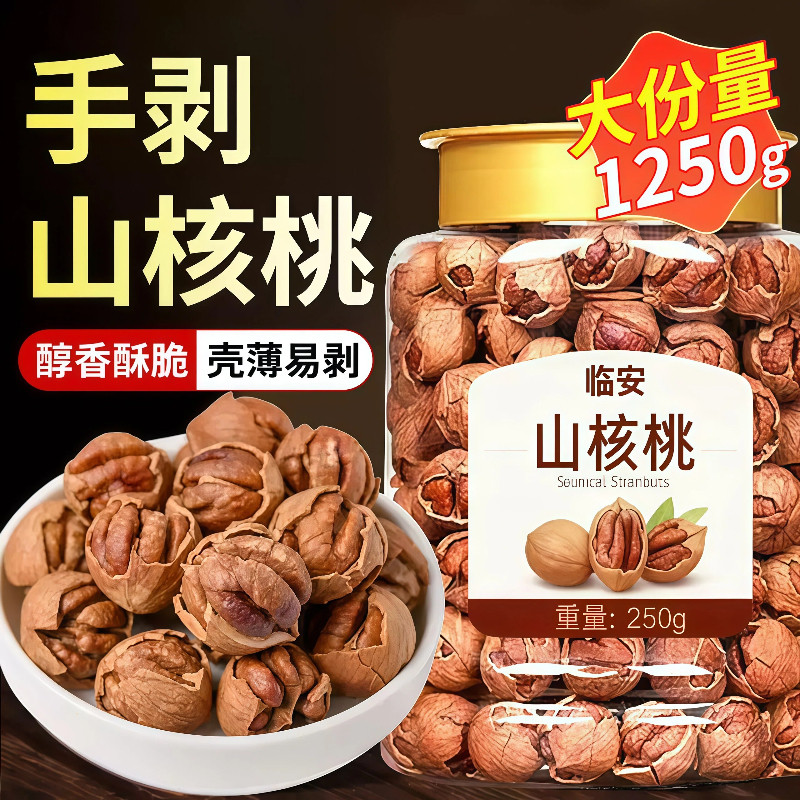 临安山核桃2025新货手剥小核桃500g水煮大籽特产年货坚果仁零食