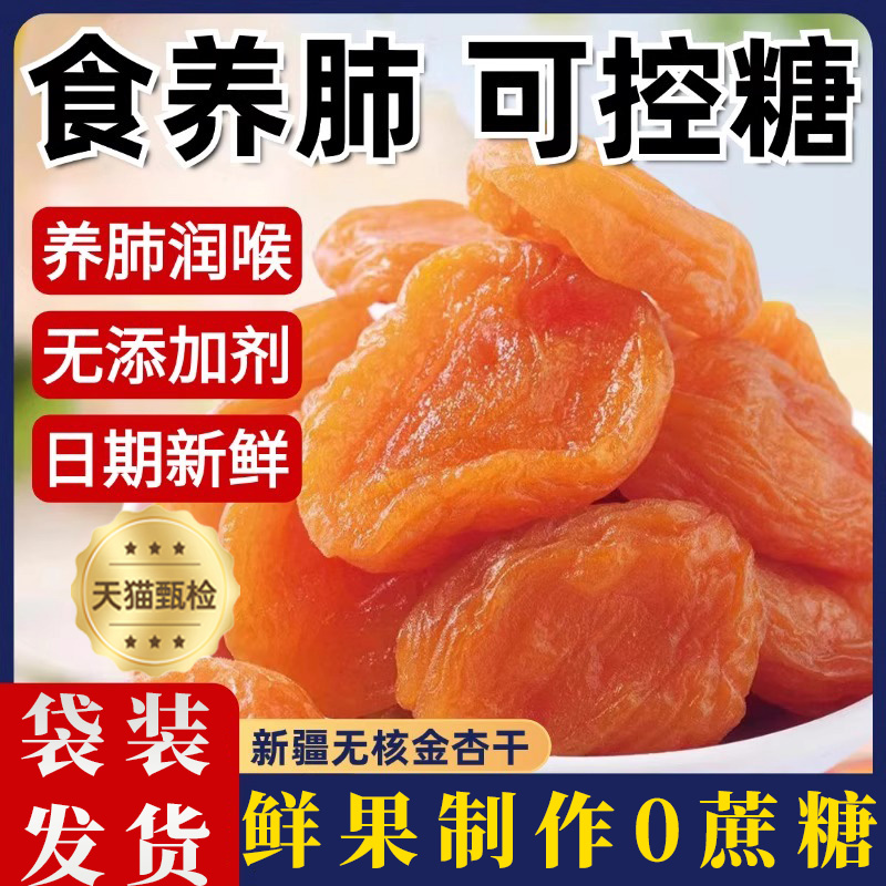 新货袋装精选大果无核金杏干0蔗糖润喉黄杏脯新疆杏肉天然果干杏