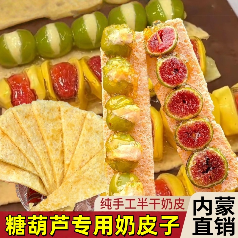 冰糖葫芦专用奶皮子纯手工无添加剂孕妇零食内蒙古特产官方旗舰店