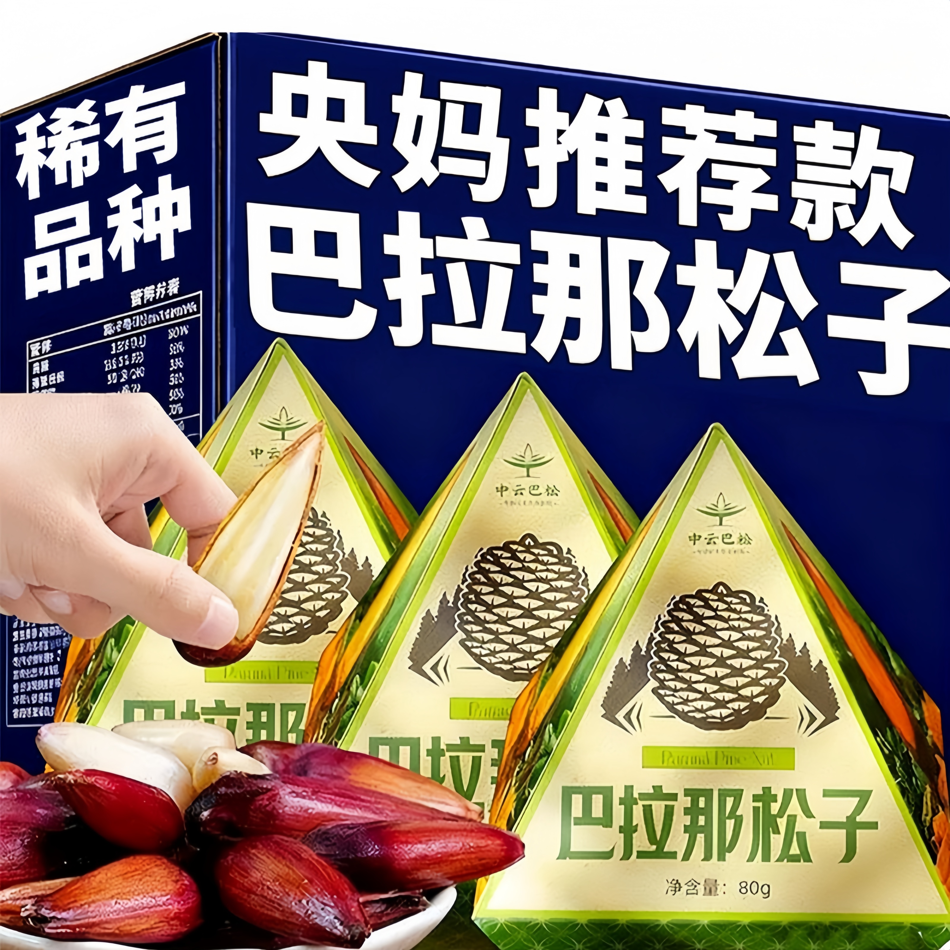 【孕妇级零食】云南巴拉那松子