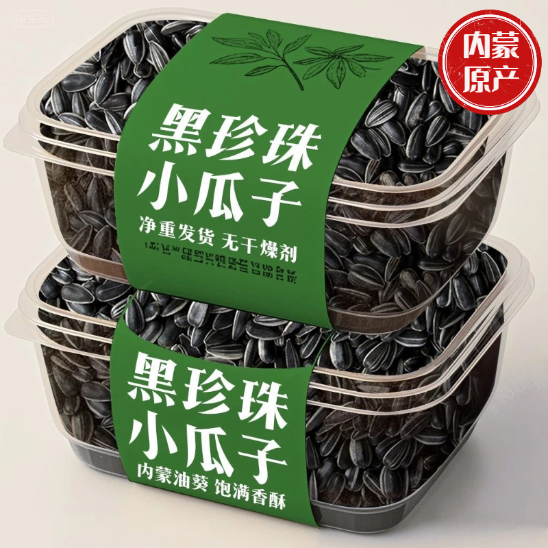 【内蒙古原产地】黑珍珠小瓜子