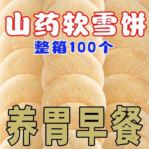 山药软雪饼乡食品铁棍法