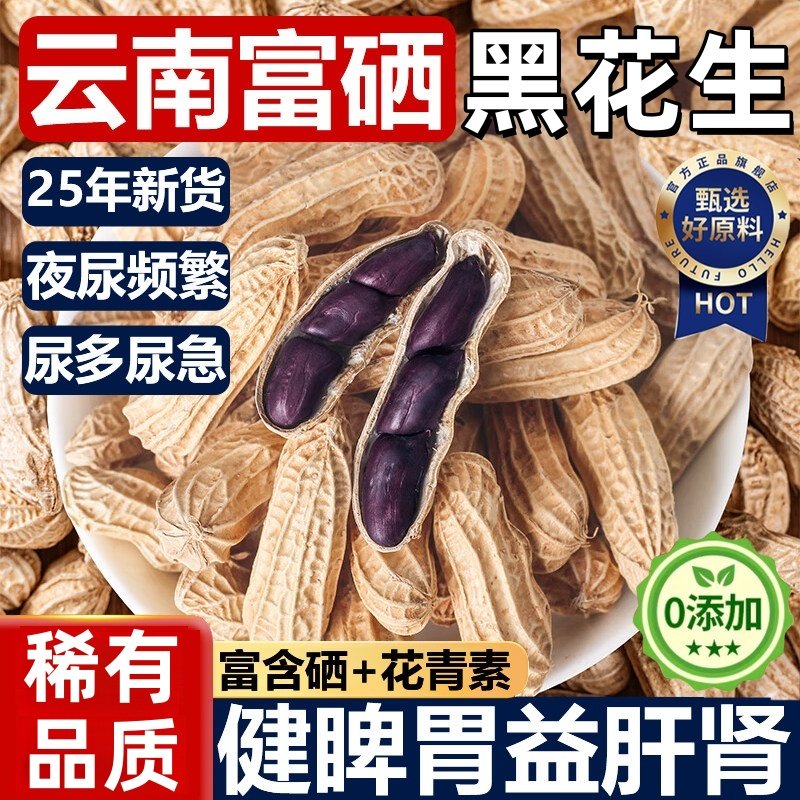 云南特产黑花生富硒有机新花生官方旗舰店带壳农家五谷杂粮下酒菜,粮油调味/速食/干货/烘焙,花生,淘宝优惠券,粉丝福利购,淘宝优惠卷