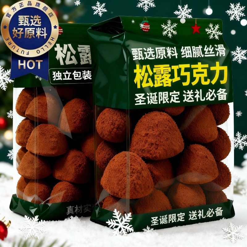 黑松露形巧克力糖果圣诞结婚喜糖网红小零食送女朋友送礼过年年货