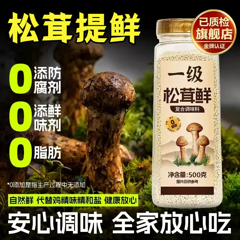 【高品质推荐】松茸鲜0添加调料图片
