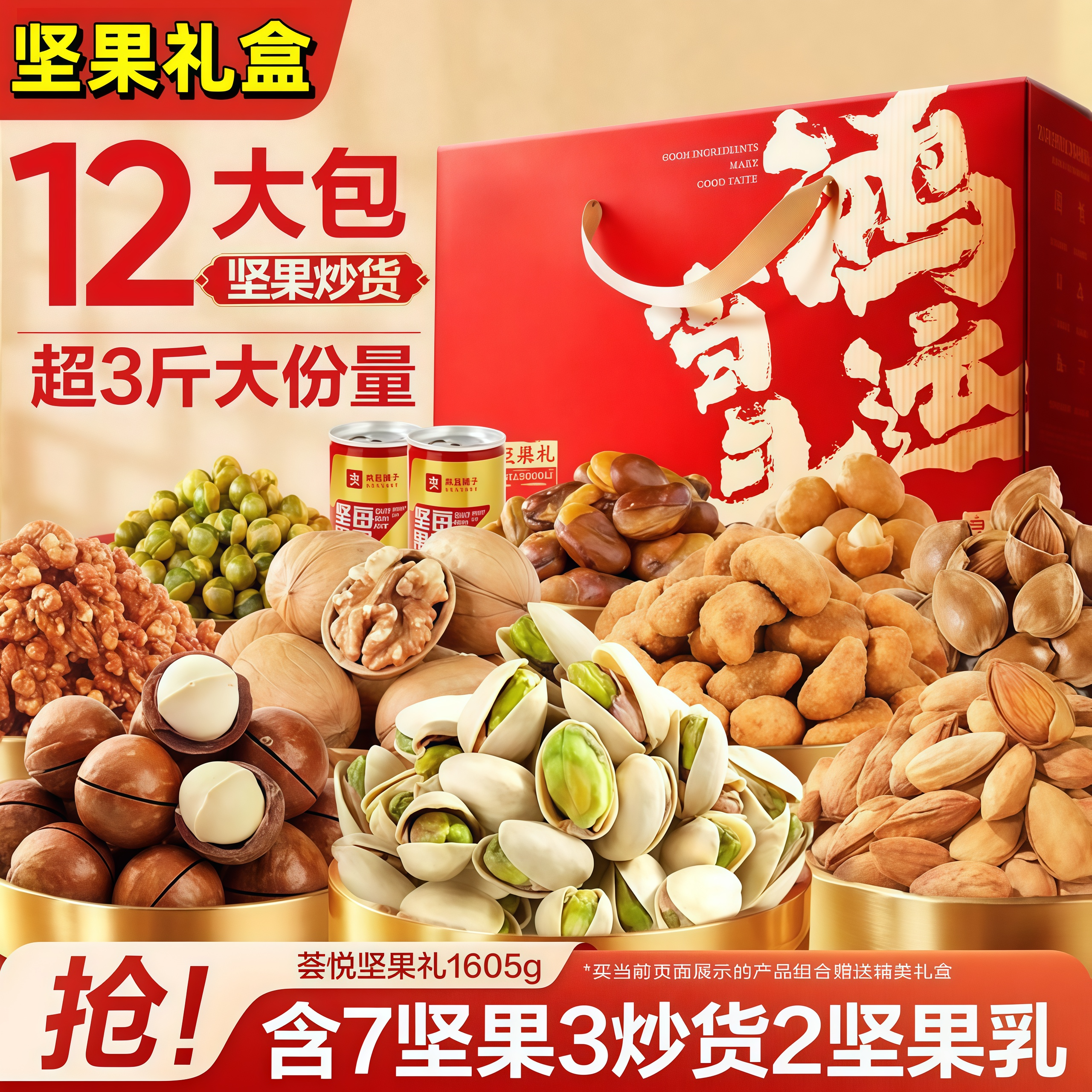 【坚果礼盒】坚果礼包送长辈年货