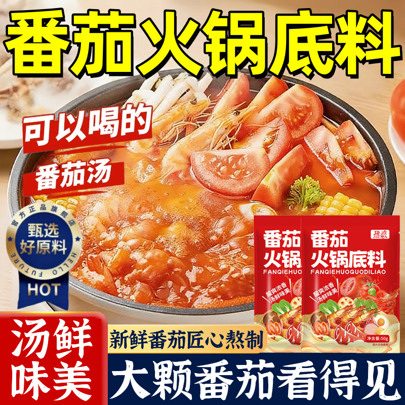 正宗番茄火锅底料番茄牛腩火锅锅底官方旗舰店0添加家用火锅汤底