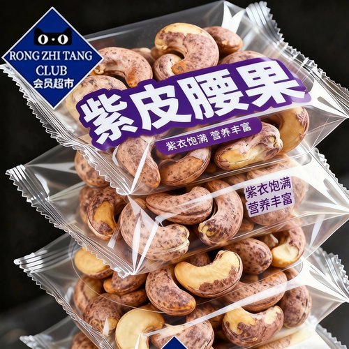 【配料干净】原色原味紫皮腰果仁