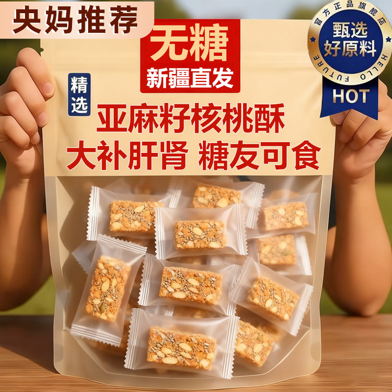 央妈推荐亚麻籽核桃酥官方旗舰店无蔗糖独立包装坚果花生仁小零食