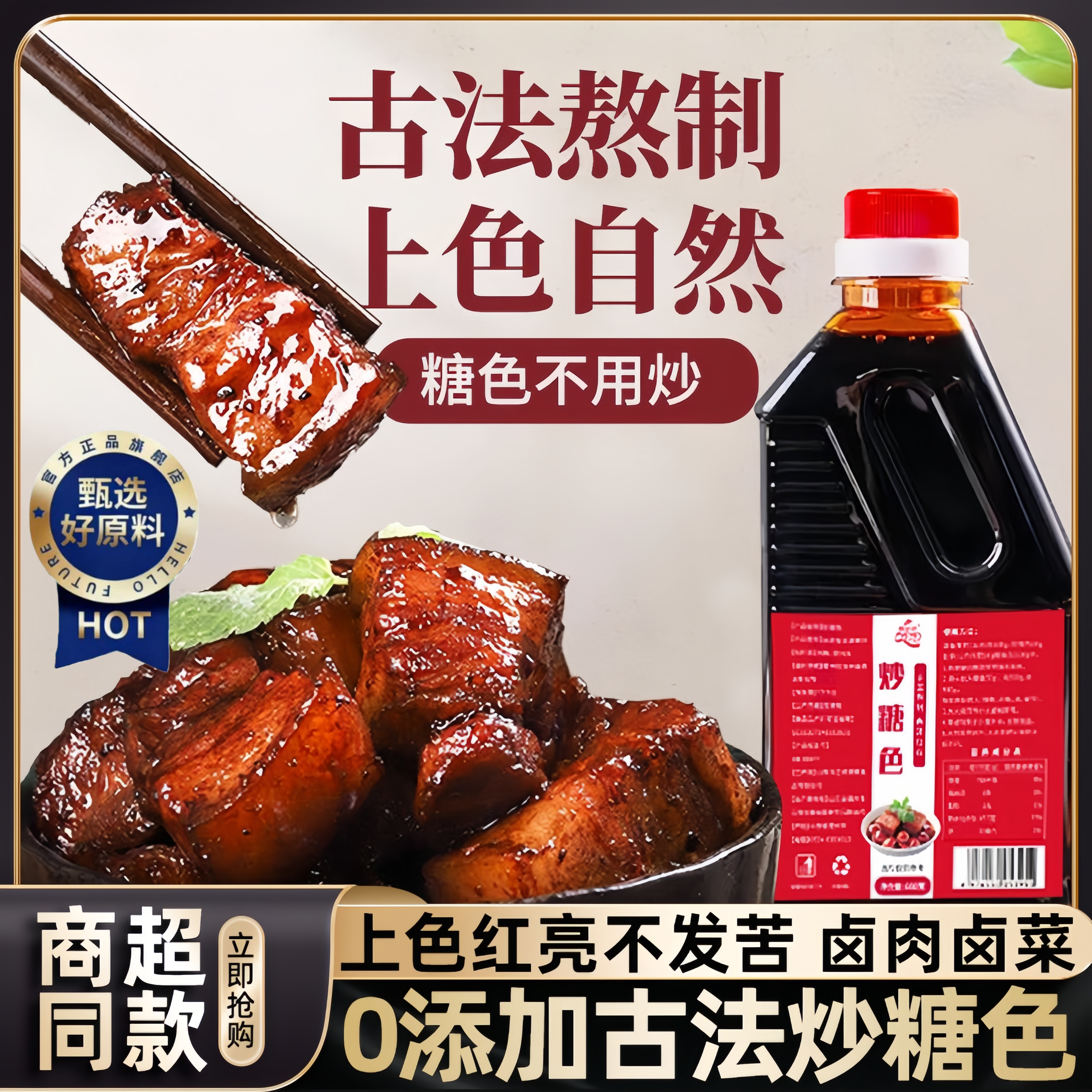 正宗官方旗舰店炒糖色卤肉红烧肉上色商用家用卤料卤菜专用糖色,粮油调味/速食/干货/烘焙,特色/复合食品添加剂,淘宝优惠券,粉丝福利购,淘宝优惠卷
