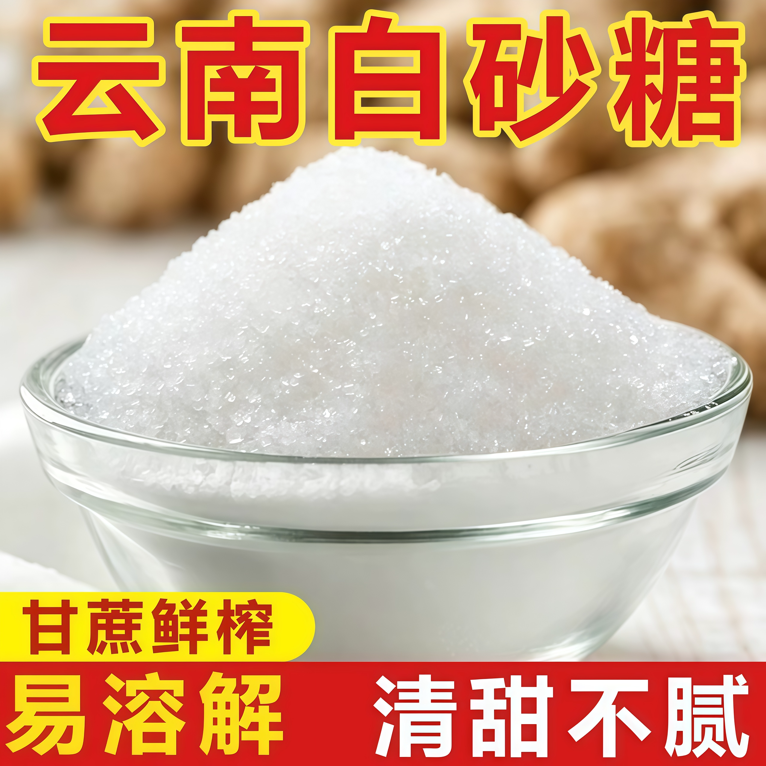 白砂糖白糖云南特产甘蔗糖细砂糖甜食糕点烘焙食材食用糖调味料