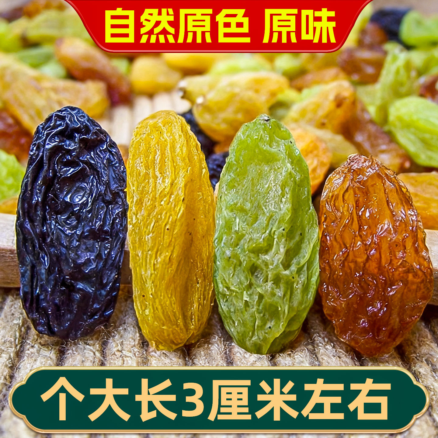 新疆四色葡萄干吐鲁番特产超大混合黑加仑红绿香妃王免洗即食零食
