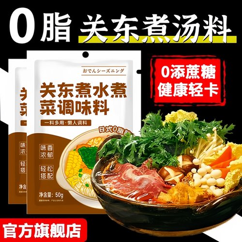 【开店摆摊】关东煮汤料商用调料
