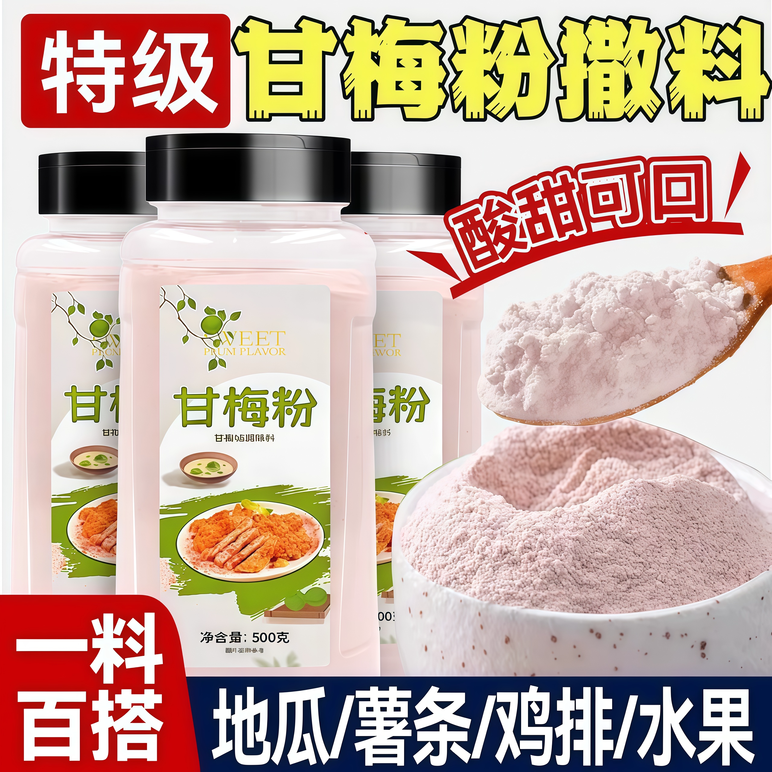 甘梅粉梅子粉鸡排地瓜薯条专用撒粉商用500g台湾省甘梅撒料干梅粉