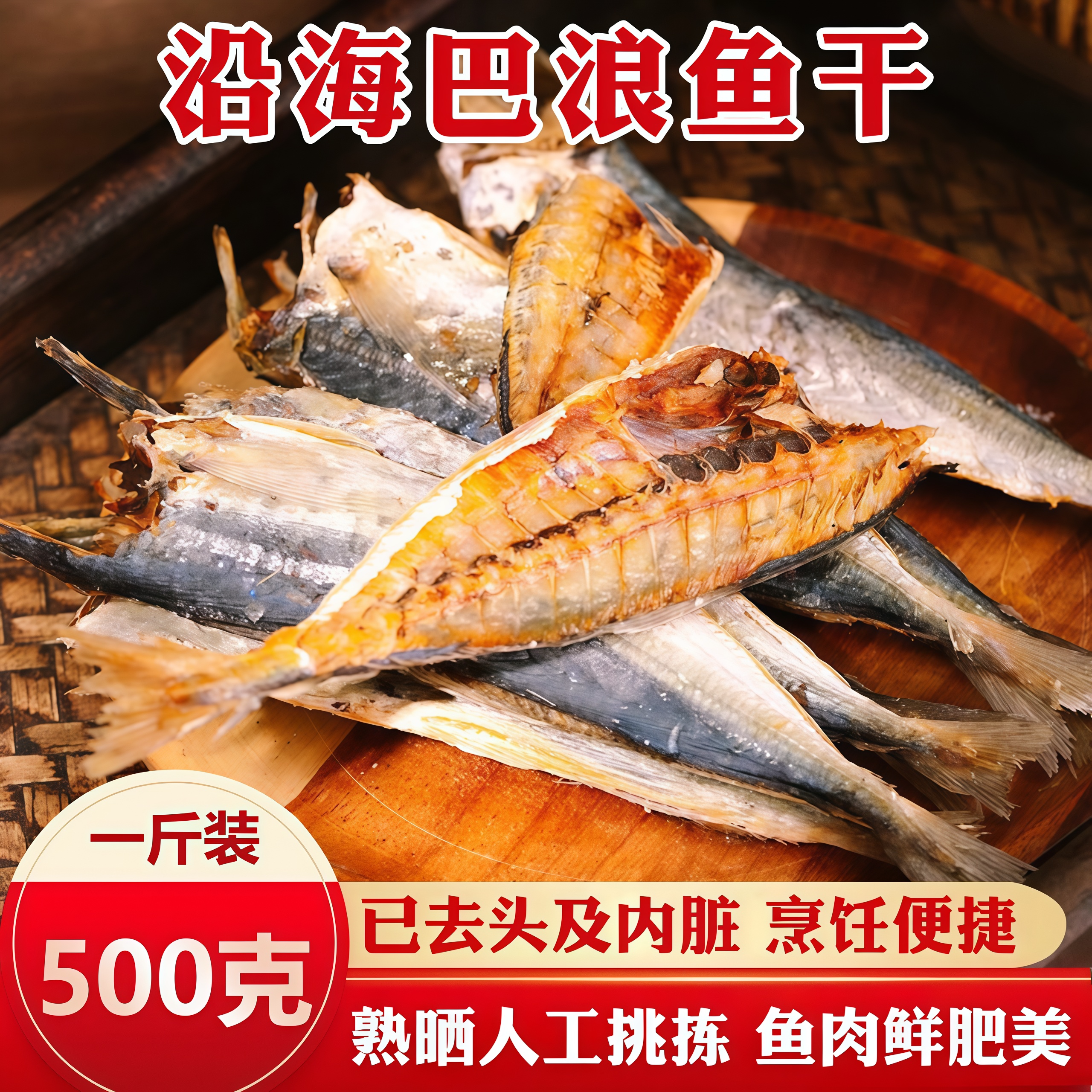 巴浪鱼干货福建风干鱼鲅鱼去骨去内脏鳀鱼肉海鱼无头咸鱼特产大全图片