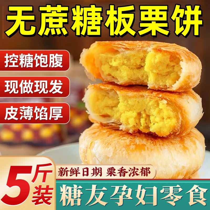 【全网热销糖友孕妇零食】板栗饼