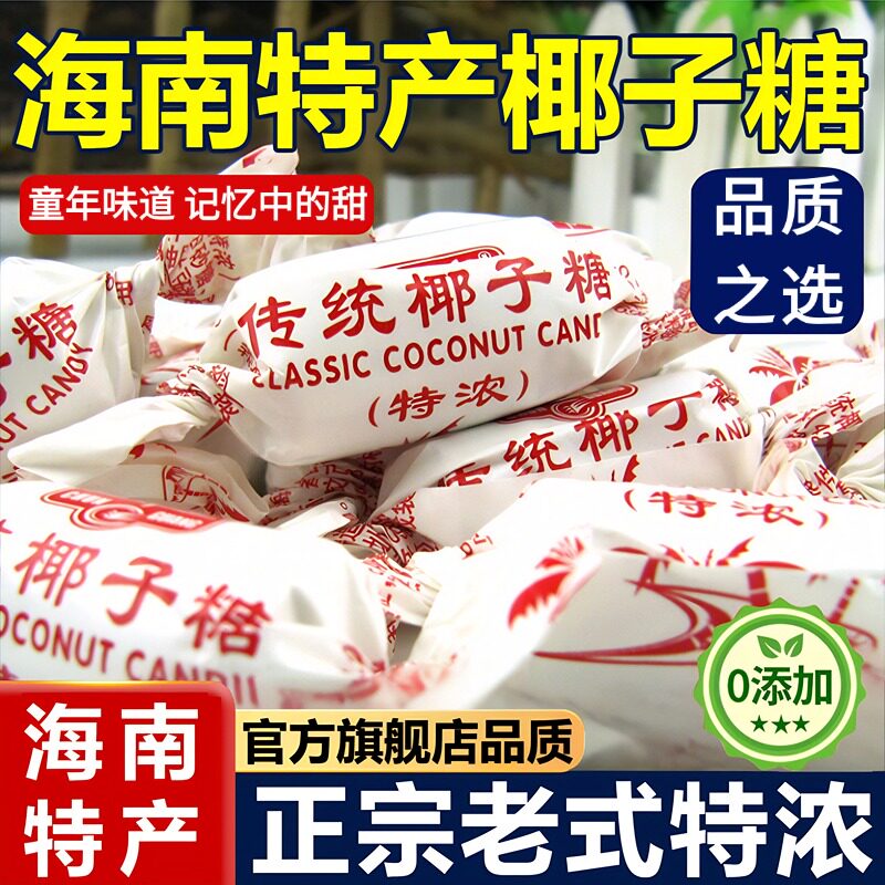 正宗海南椰子糖官方旗舰店正品传统老式原汁特浓喜糖年货零食糖果