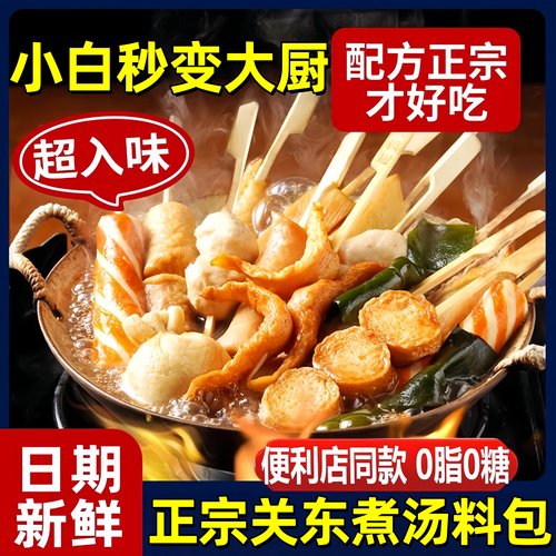 【开店摆摊】关东煮汤料商用调料