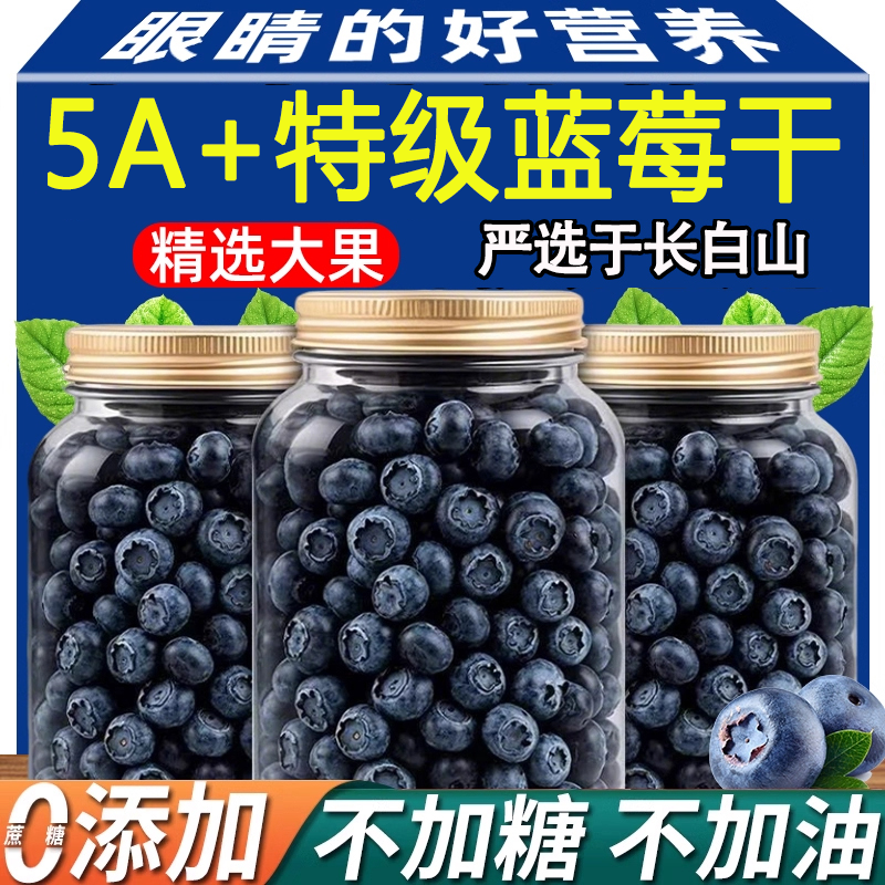 蓝莓干正品官方旗舰店无糖无添加长白山野生蓝莓果干特产大兴安岭