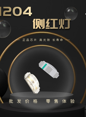 1204侧红灯 高亮 1204红色贴片LED3210红色高亮贴片发光二极管