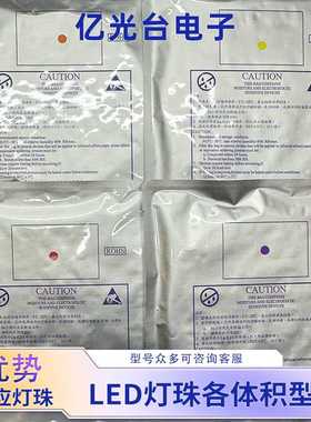 工厂直销LED灯珠 贴片 0603 0805 1206红/绿/黄/蓝/橙/白灯整盘