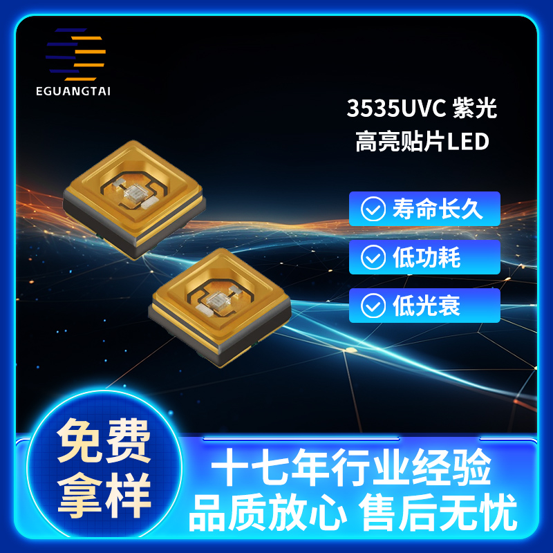 3535UVC紫外消毒杀菌led灯珠紫外线灯珠365nm