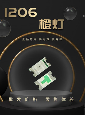 1206橙灯 高亮 1206橙 贴片灯珠 3216橙色 SMD贴片LED发光二极管