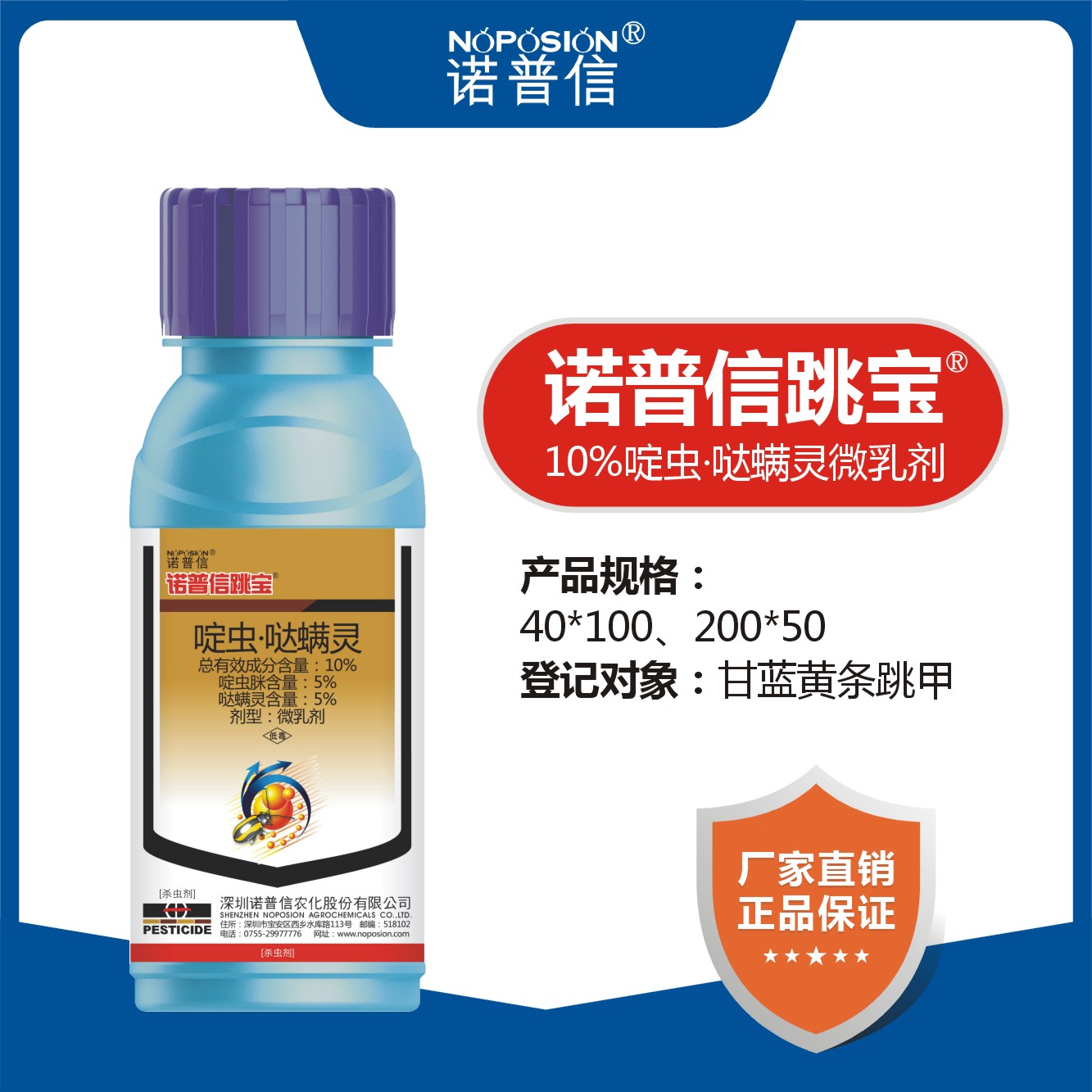 诺普信跳宝 10%哒螨灵啶虫脒甘蓝黄条跳甲微乳剂杀虫剂
