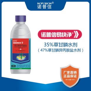 诺普信易快净草甘膦35%47%冰草除草剂异丙胺盐柑橘园杂草茅草农药
