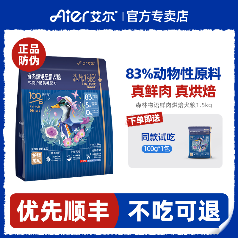 艾尔森林物语鲜肉烘焙全价犬粮