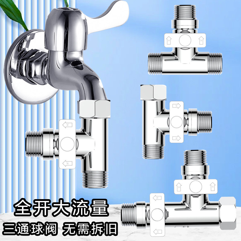 潜水艇铜球阀三通带活接头洗衣机水龙头一进二出分流阀分水器角阀
