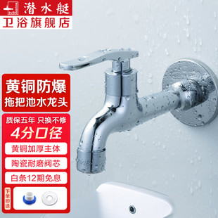 潜水艇拖把池水龙头阳台洗衣池出墙防溅单冷快开4分水嘴龙头家用