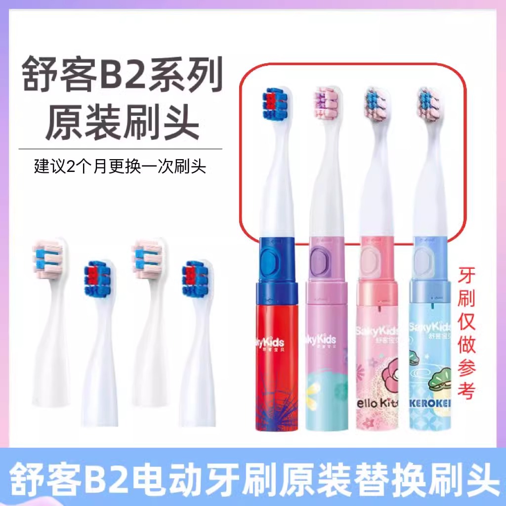 适用舒客B2儿童电动牙刷头蜘蛛侠苏菲亚三丽鸥2-8-岁替换通用软毛