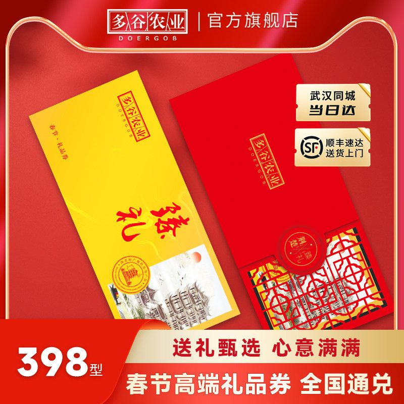 多谷农业春节三选一礼券湖北特产去全国通兑长期有效实物礼券