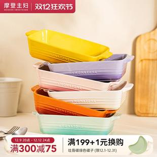摩登主妇MONAZONE系列陶瓷烤盘双耳焗饭碗微波炉盘子烤箱专用器皿