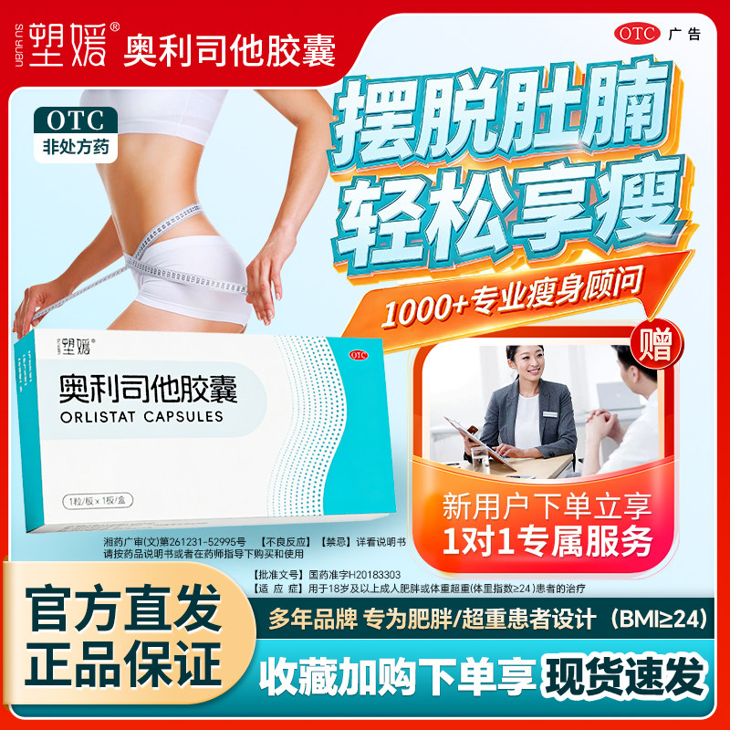 塑媛奥利司他胶囊 用于成人肥胖或体重超重患者治疗 国药准字OTC