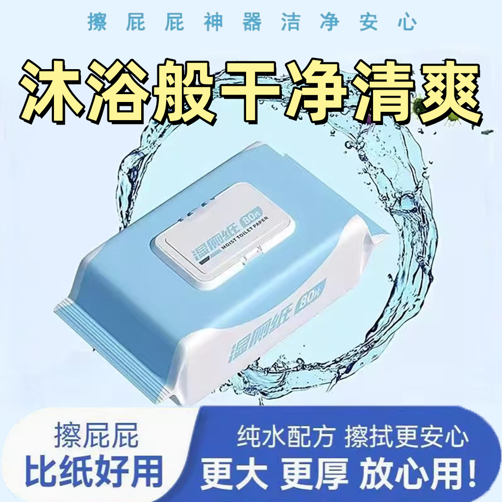 湿厕纸湿厕纸家庭装便捷男女专用擦屁股厕纸清洁卫生湿纸巾家用