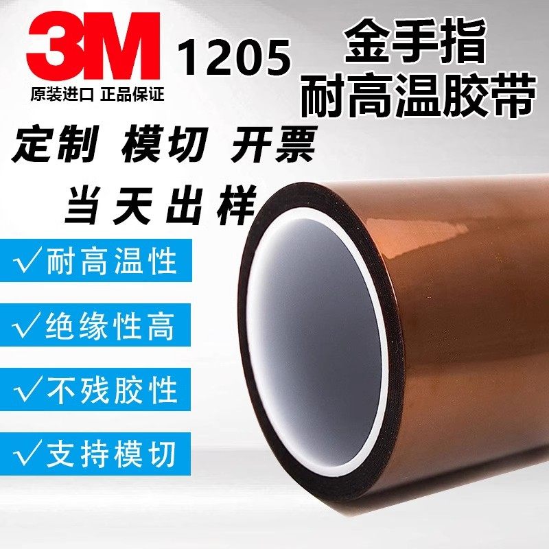 3M1205金手指耐高温工业防焊茶色绝缘电工聚酰亚胺薄膜胶可模切