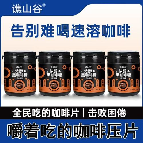 谯山谷正品咖啡豆即食糖果浓缩含片零食犯困提神醒脑开车加班z