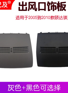 专用于颐达骐达仪表台面板中间空调通风口出风口面板中央空调饰板