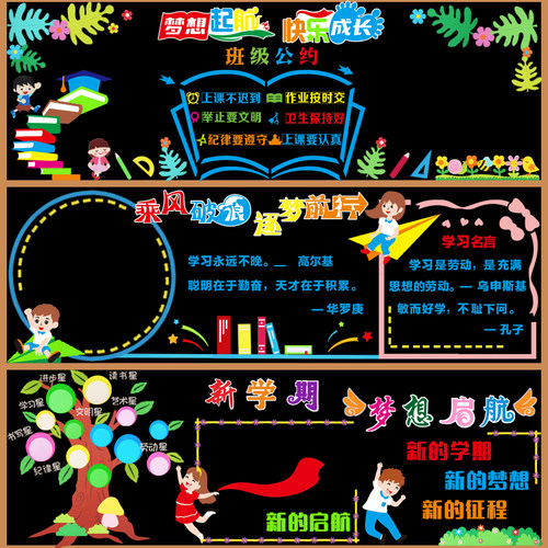 开学新学c期黑板报装饰墙贴中小学教室班级文化墙布置幼儿园一年