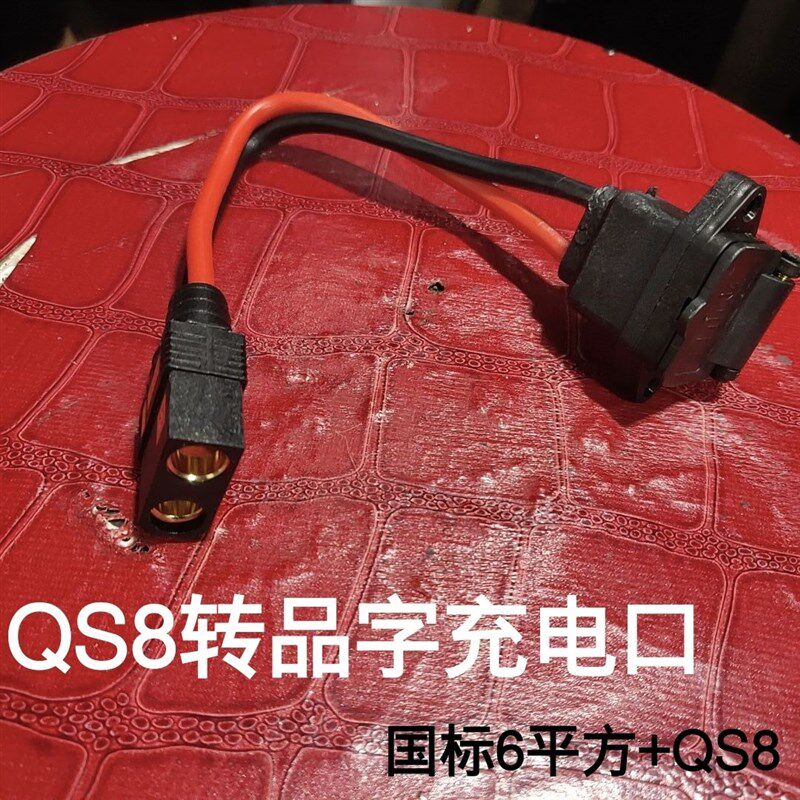 电动车充b电品字头转QS8S防打火公母充电器转接线转换头连接线接图片