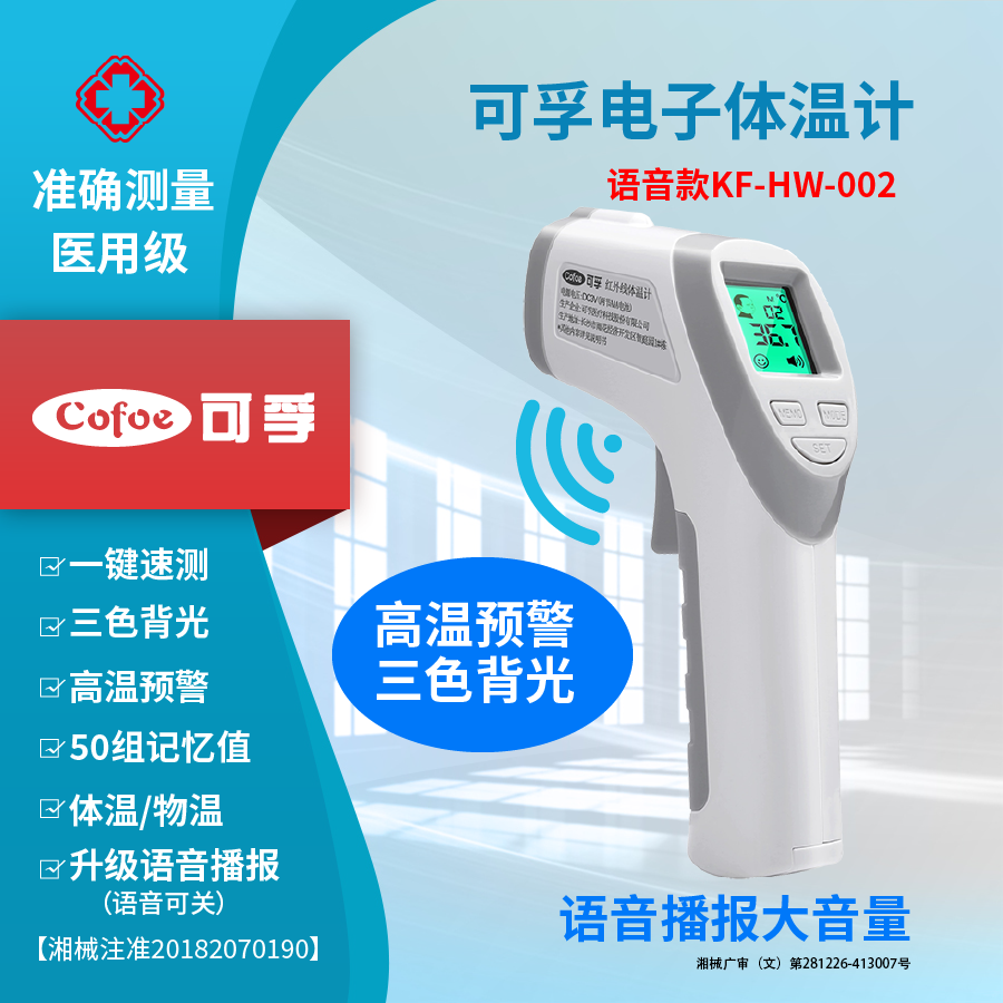 可孚KF-HW-002额温电子体温计