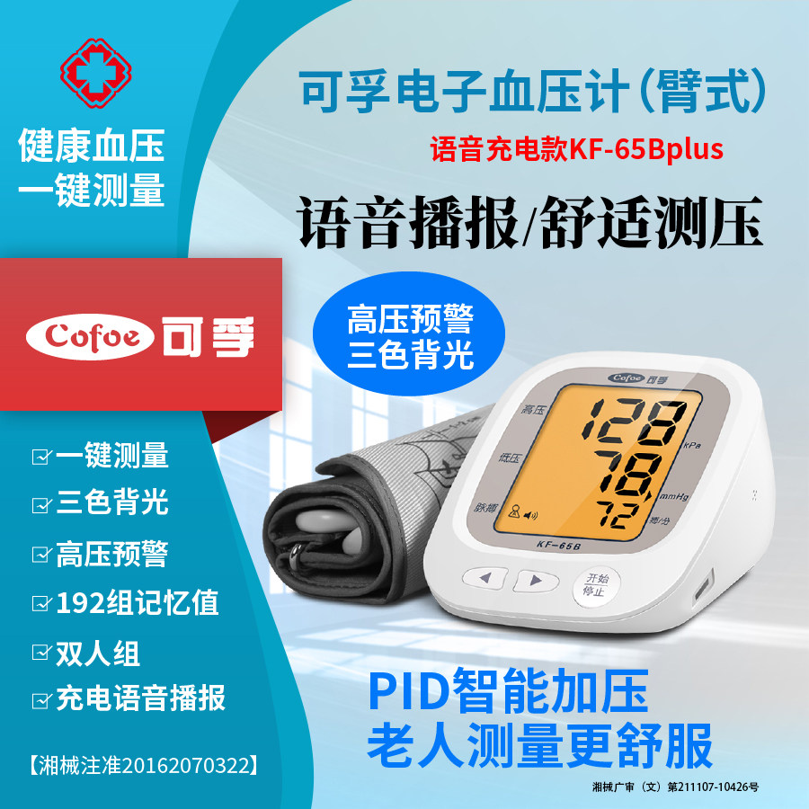 可孚电子血压计臂式语音充电款图片