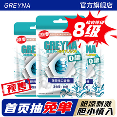 GREYNA歌雷呐8级薄荷味无糖口香糖60g网红爆凉暴爽提醒神糖旗舰店