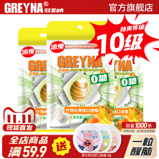 GREYNA歌雷呐10级什锦水果味口香糖60g无糖薄荷糖爆凉提醒神糖果