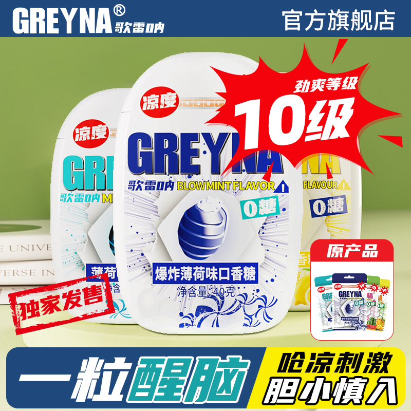 【瓶装】GREYNA歌雷呐10级爆炸薄荷口香糖组合盒装无糖提醒神糖果