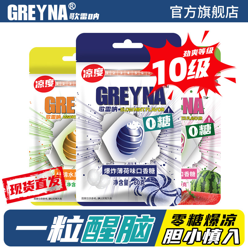 GREYNA歌雷呐十级爆炸薄荷味无糖口香糖强劲薄荷水果味提醒神糖果